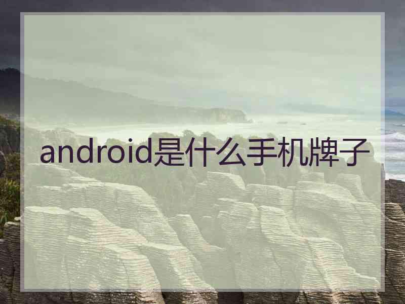 android是什么手机牌子