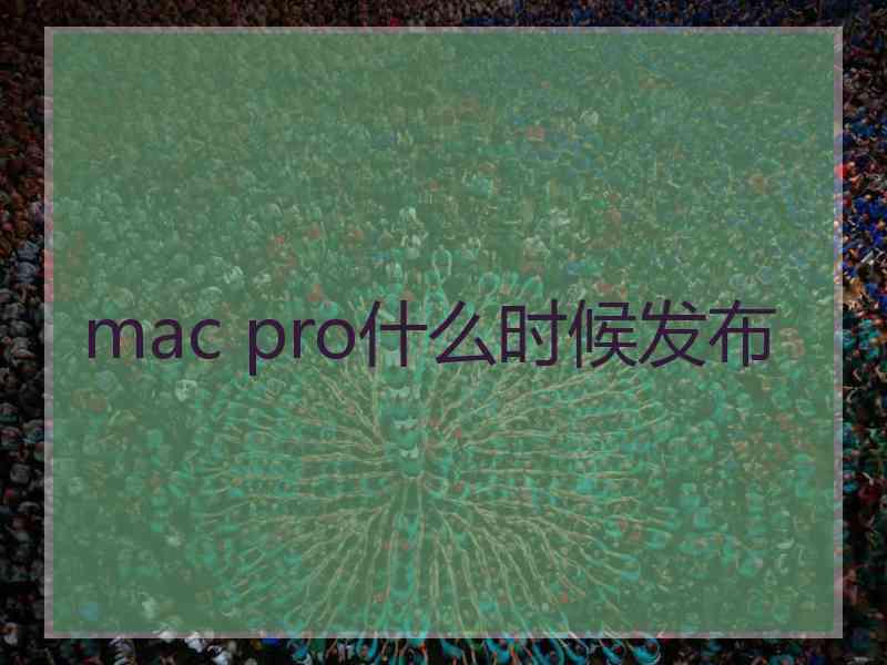 mac pro什么时候发布