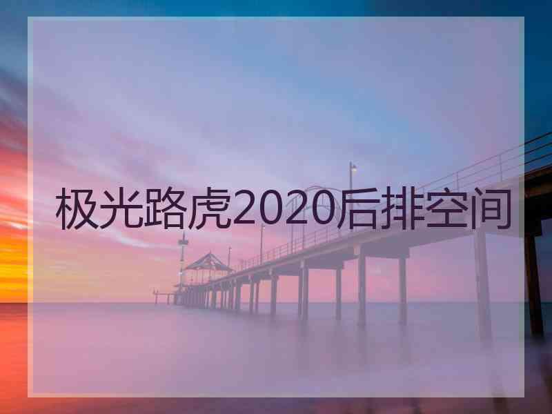 极光路虎2020后排空间