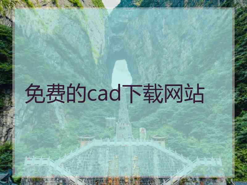 免费的cad下载网站