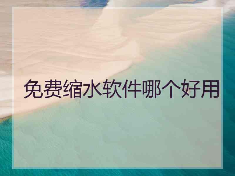 免费缩水软件哪个好用