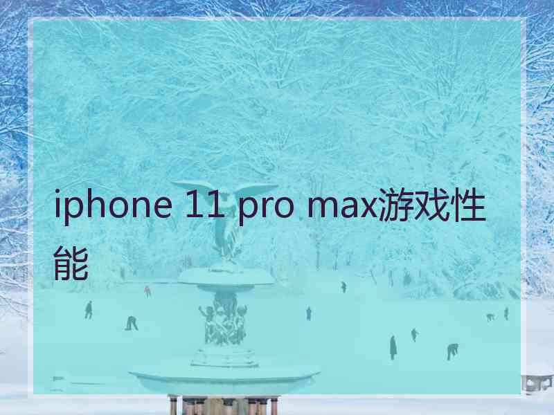 iphone 11 pro max游戏性能