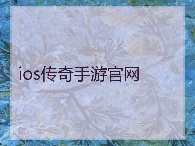 ios传奇手游官网