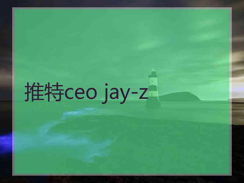 推特ceo jay-z