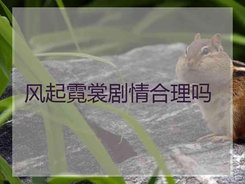 风起霓裳剧情合理吗