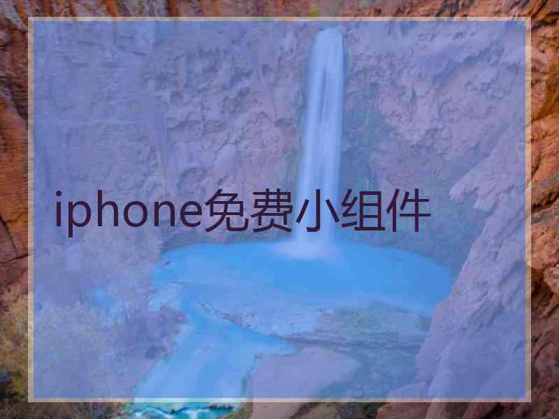 iphone免费小组件