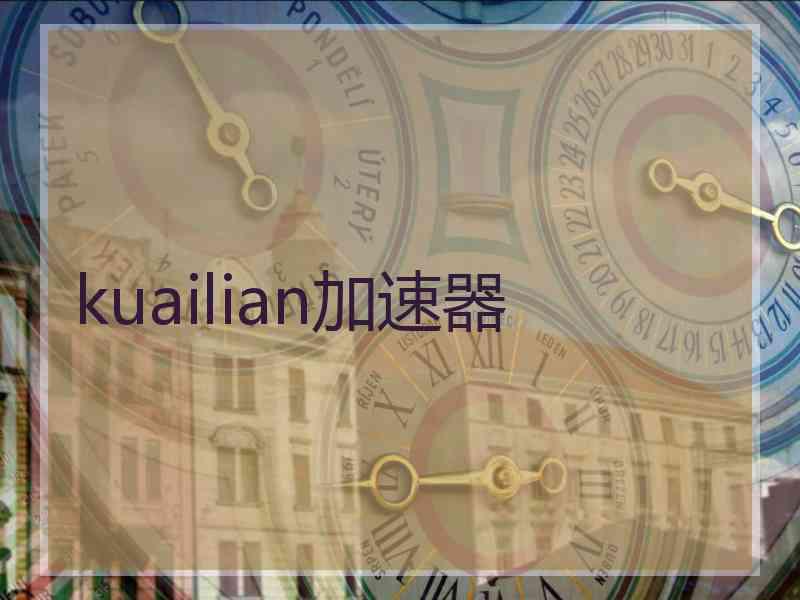 kuailian加速器