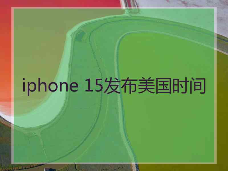 iphone 15发布美国时间