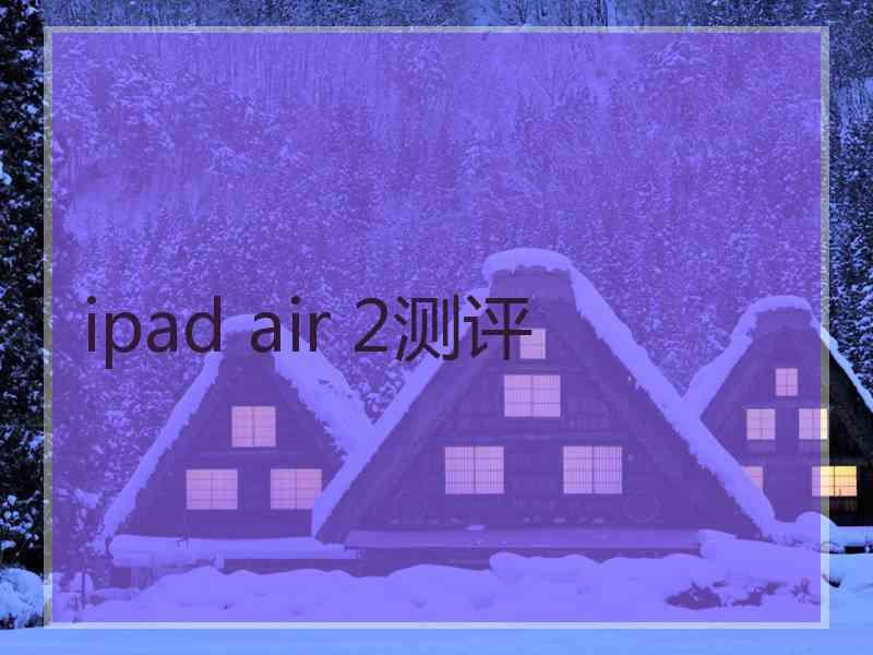 ipad air 2测评