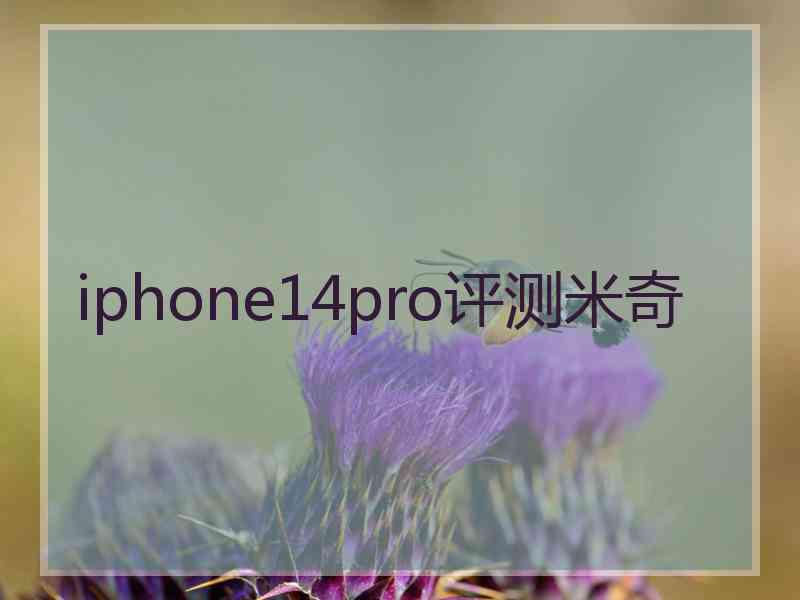 iphone14pro评测米奇