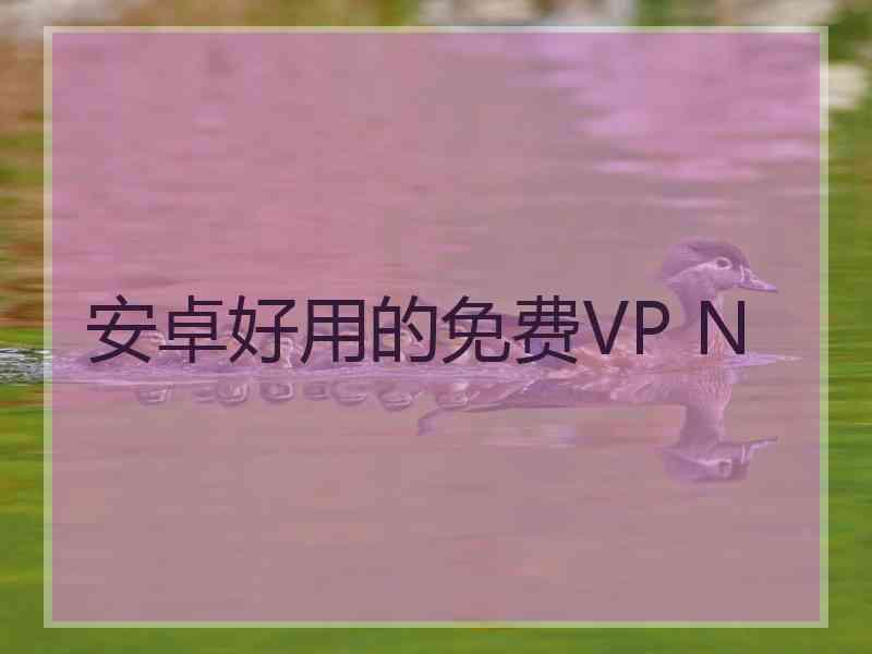 安卓好用的免费VP N