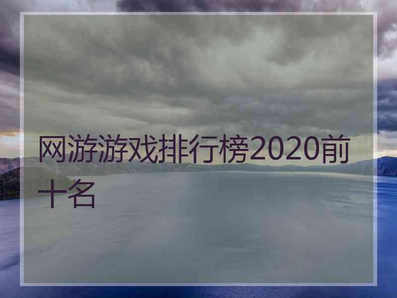 网游游戏排行榜2020前十名