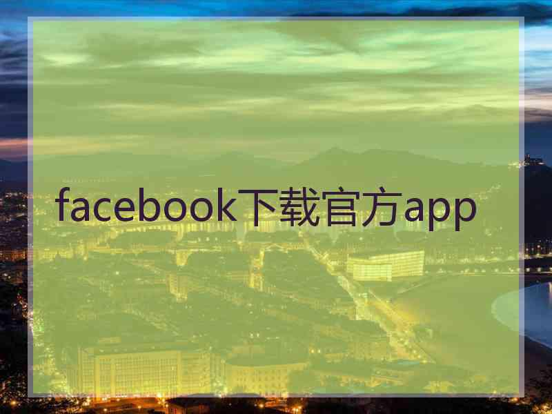 facebook下载官方app