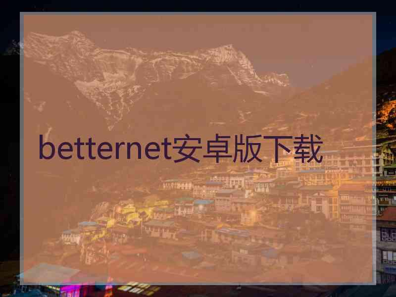 betternet安卓版下载