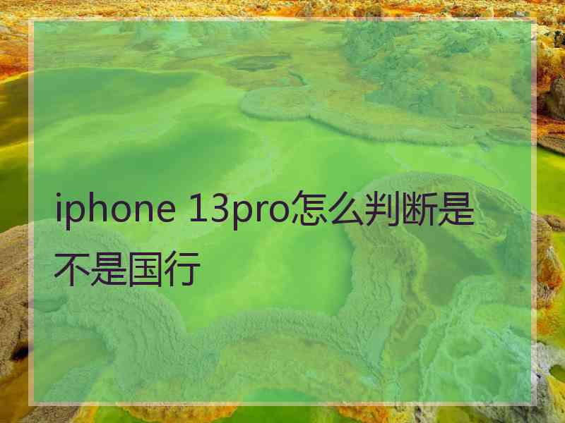 iphone 13pro怎么判断是不是国行