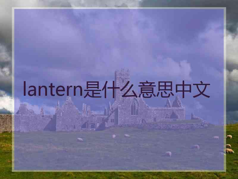 lantern是什么意思中文