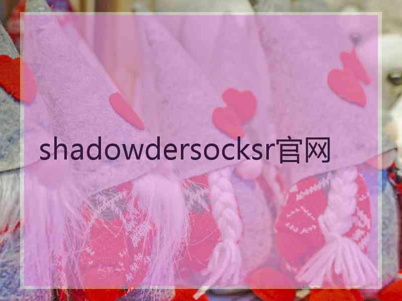 shadowdersocksr官网