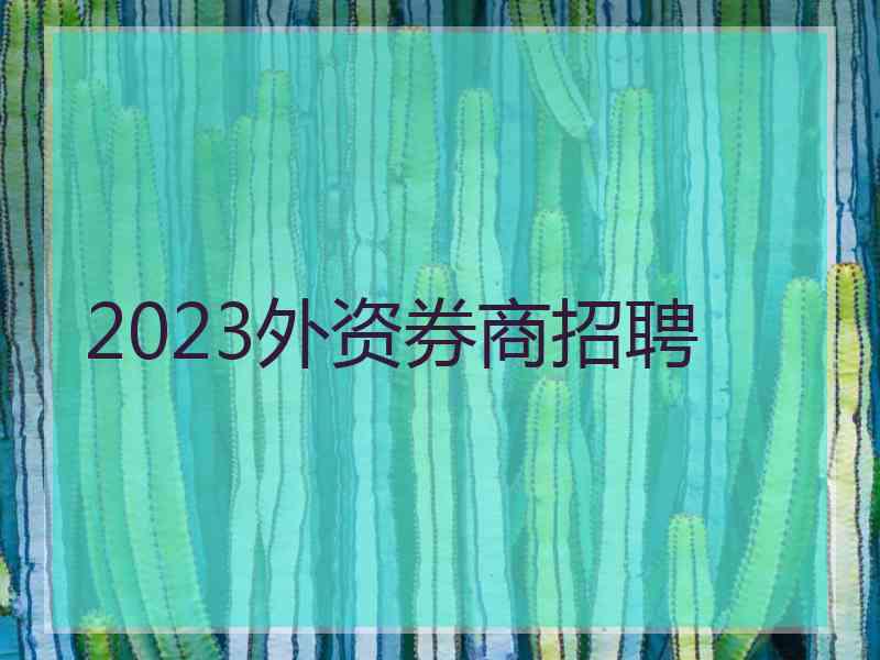 2023外资券商招聘