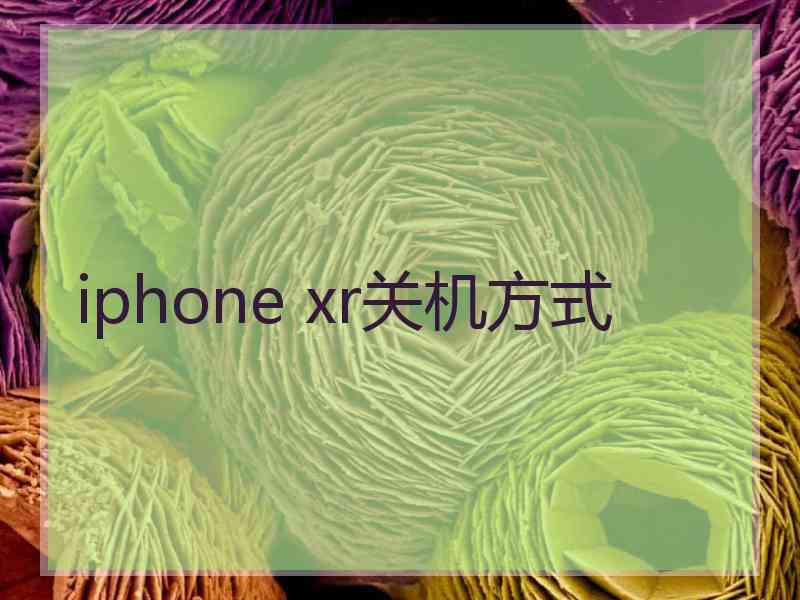 iphone xr关机方式