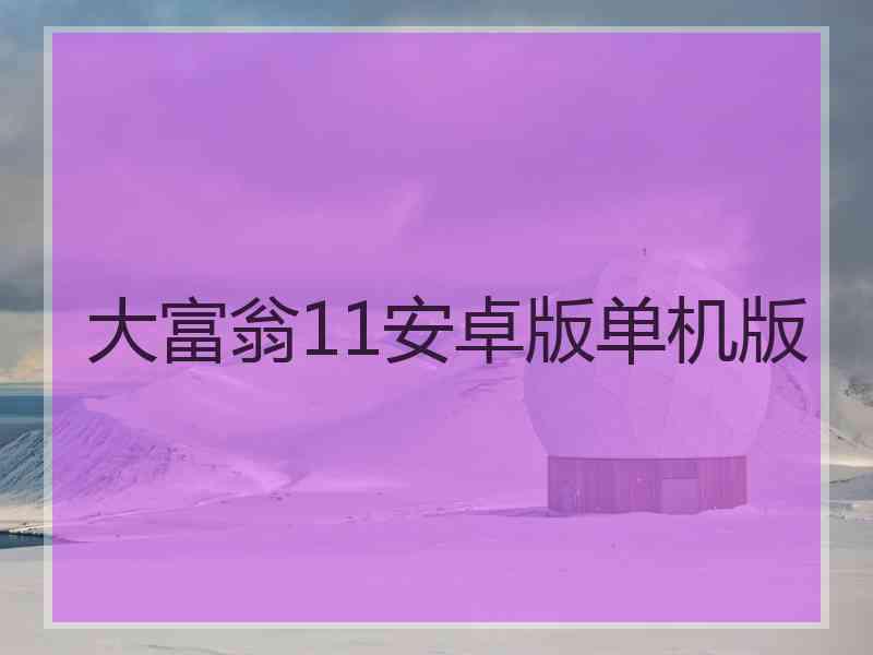 大富翁11安卓版单机版