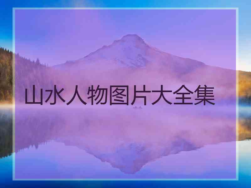 山水人物图片大全集