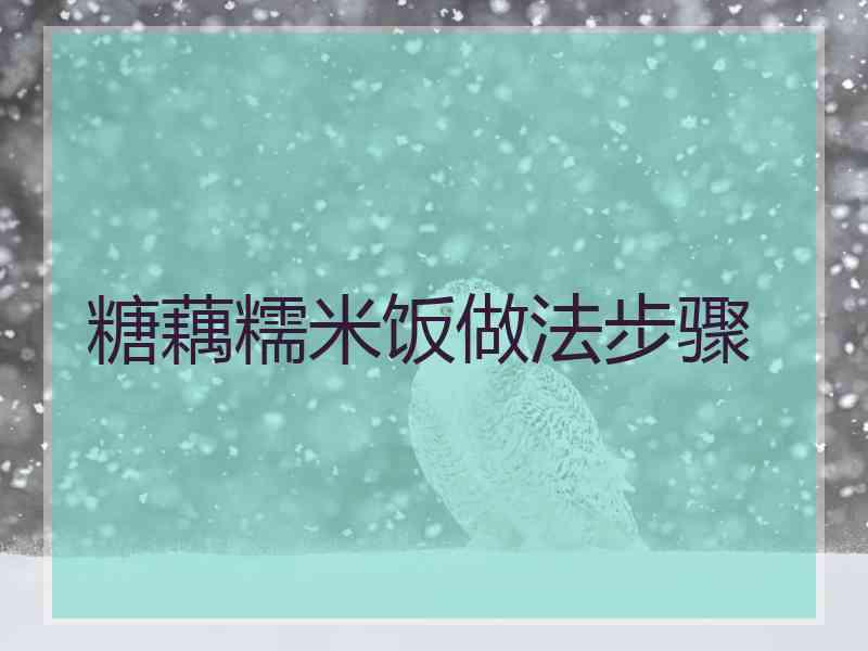 糖藕糯米饭做法步骤