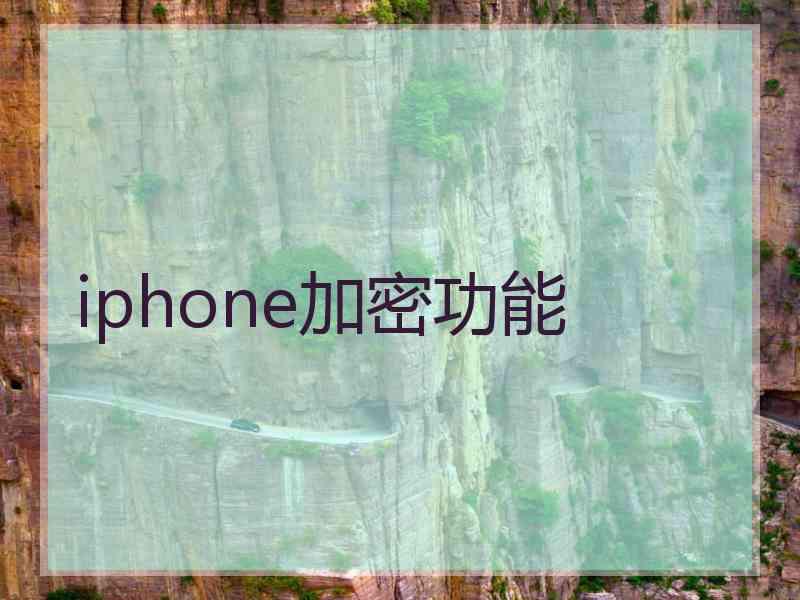 iphone加密功能