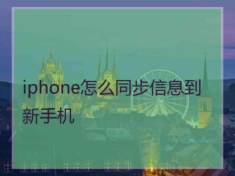 iphone怎么同步信息到新手机