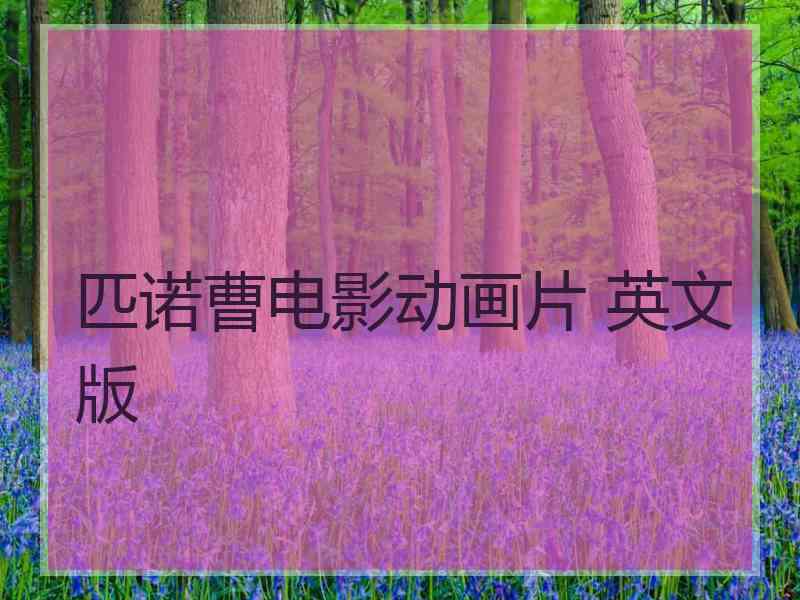 匹诺曹电影动画片 英文版