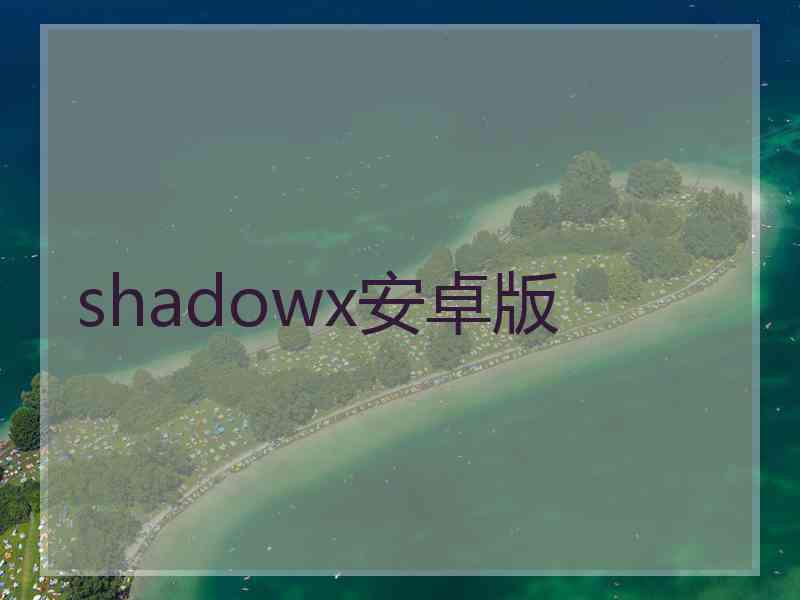 shadowx安卓版