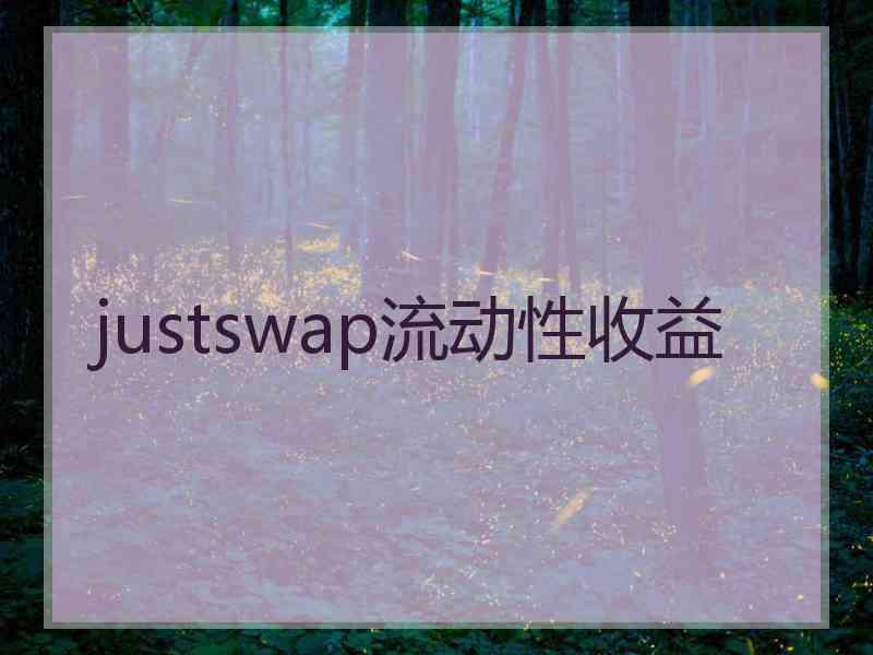 justswap流动性收益