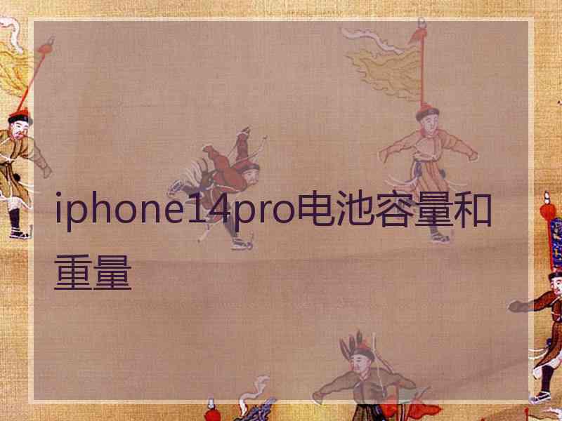 iphone14pro电池容量和重量