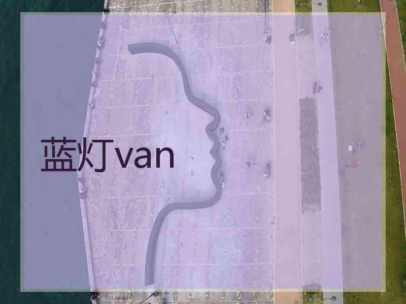 蓝灯van