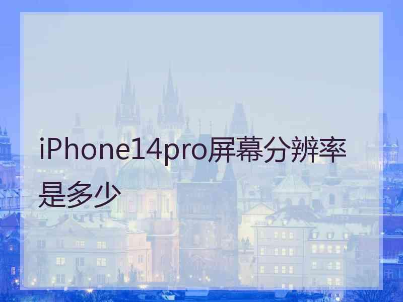 iPhone14pro屏幕分辨率是多少