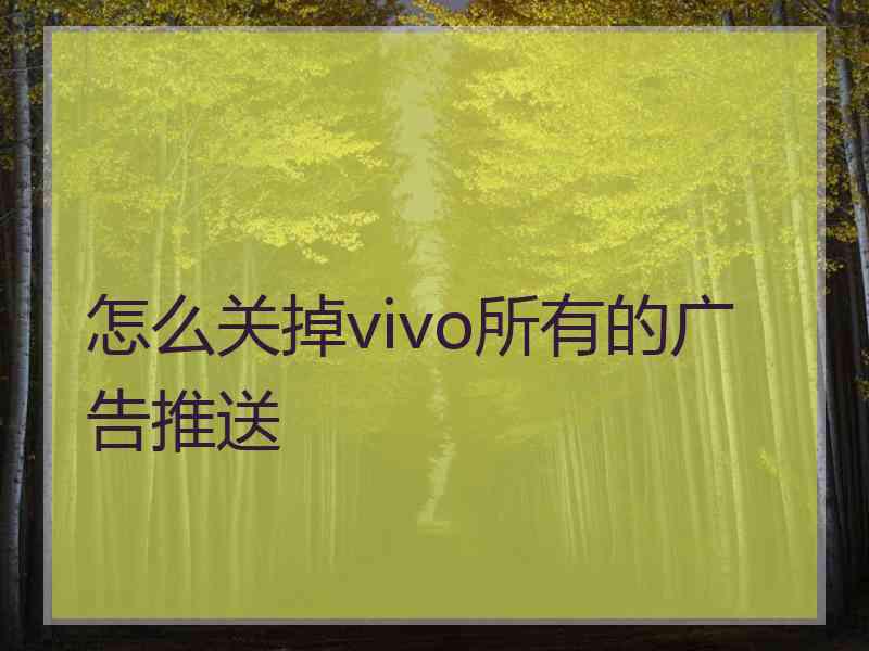 怎么关掉vivo所有的广告推送