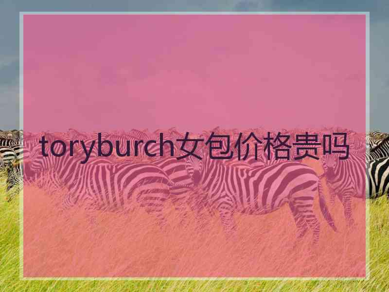 toryburch女包价格贵吗