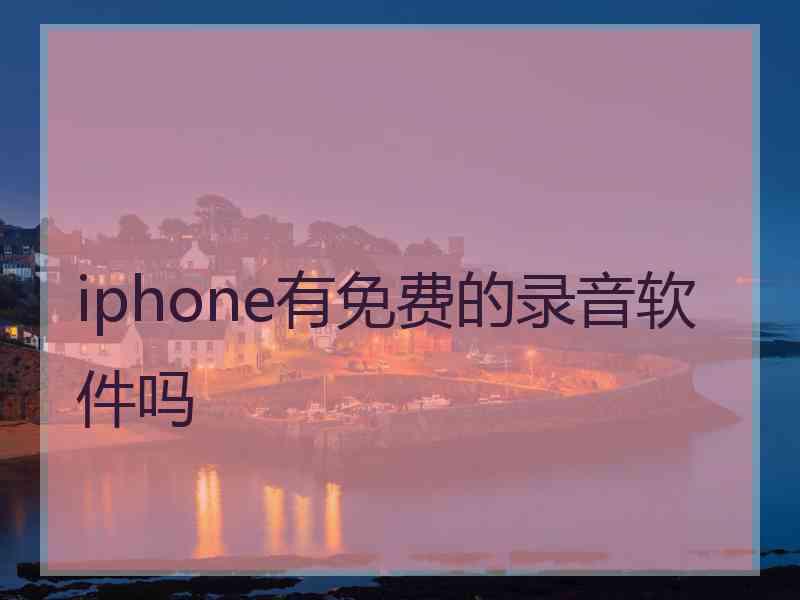 iphone有免费的录音软件吗