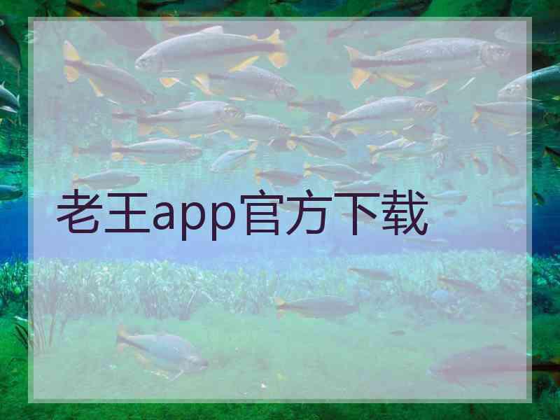 老王app官方下载