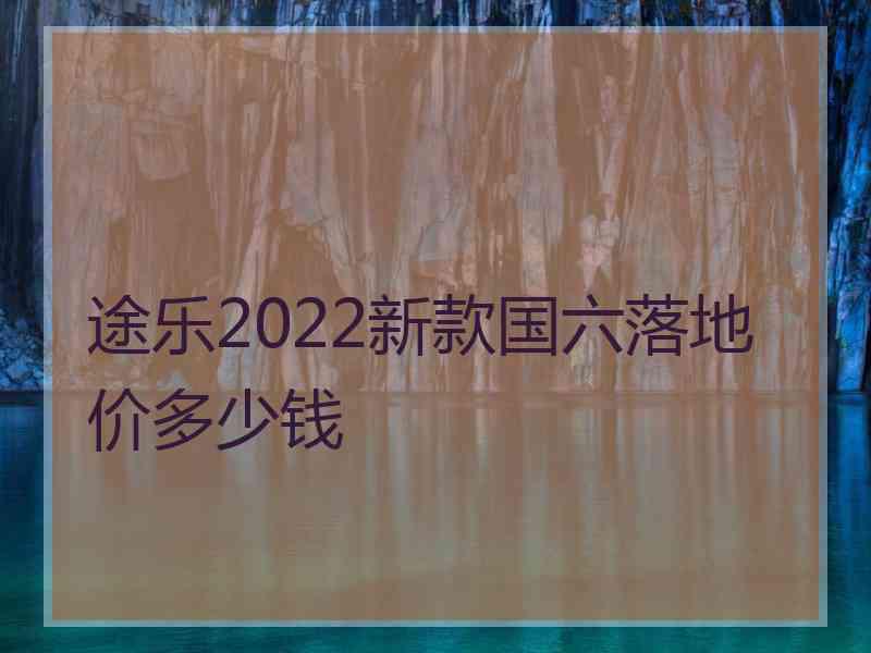 途乐2022新款国六落地价多少钱