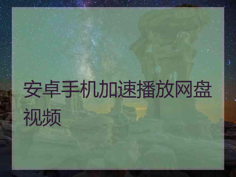 安卓手机加速播放网盘视频