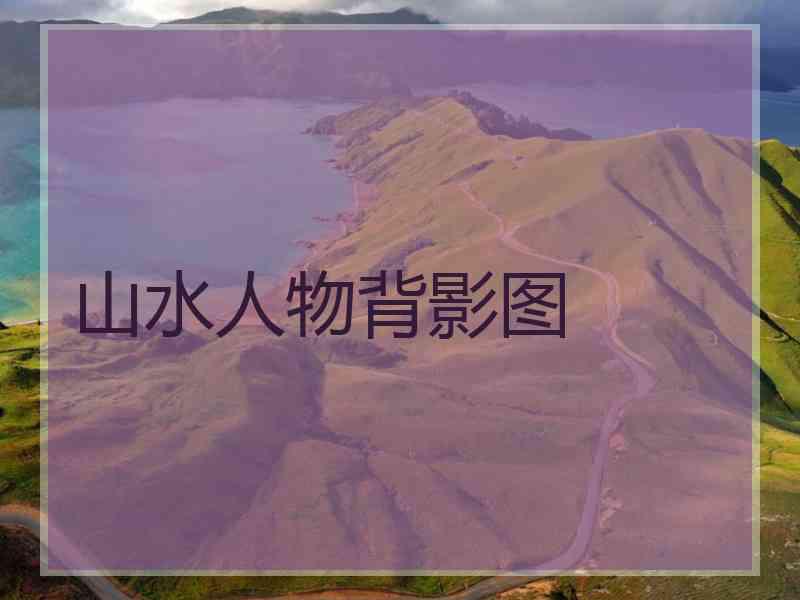 山水人物背影图