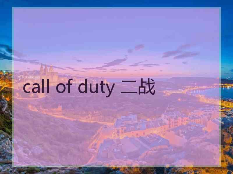 call of duty 二战