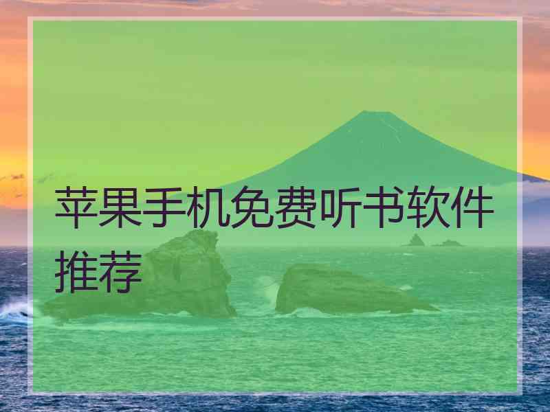 苹果手机免费听书软件推荐