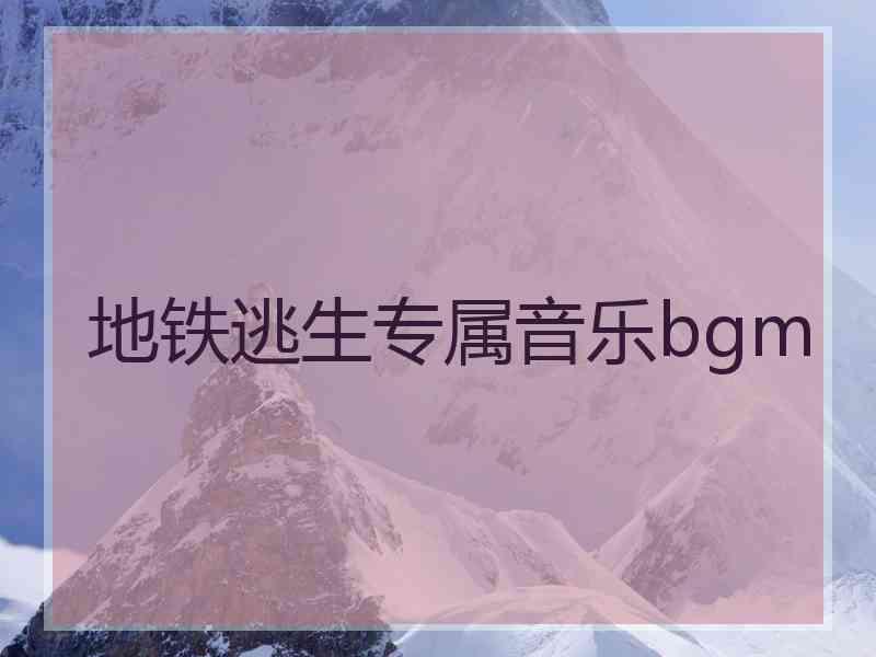 地铁逃生专属音乐bgm