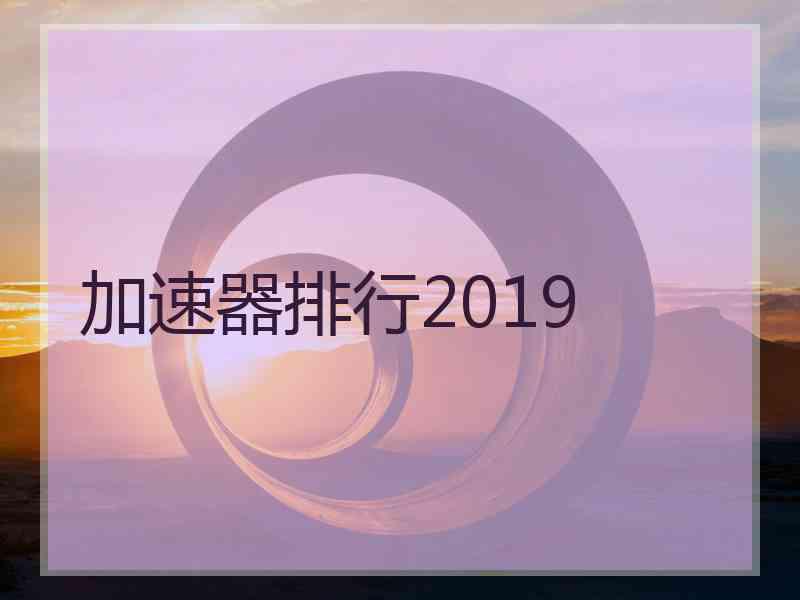 加速器排行2019