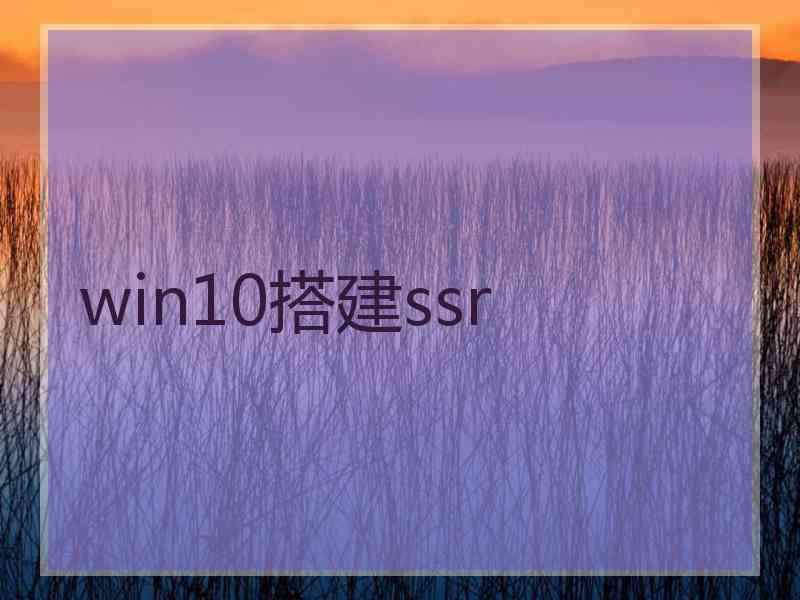 win10搭建ssr