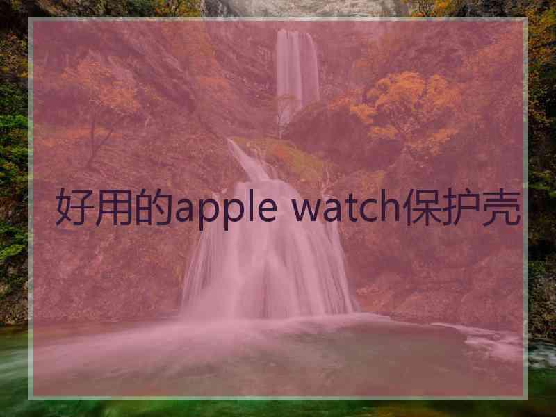 好用的apple watch保护壳