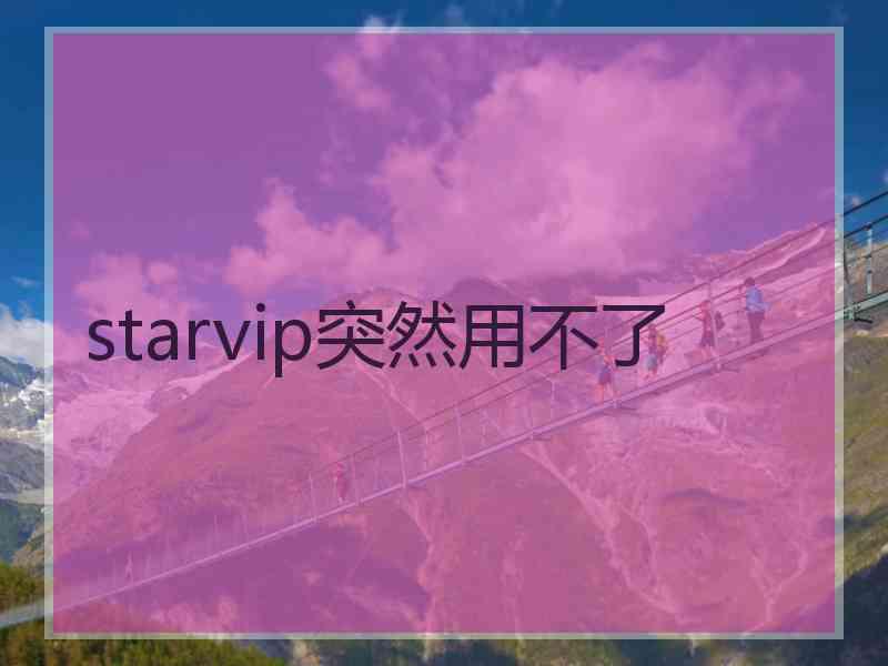 starvip突然用不了