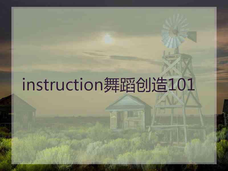 instruction舞蹈创造101