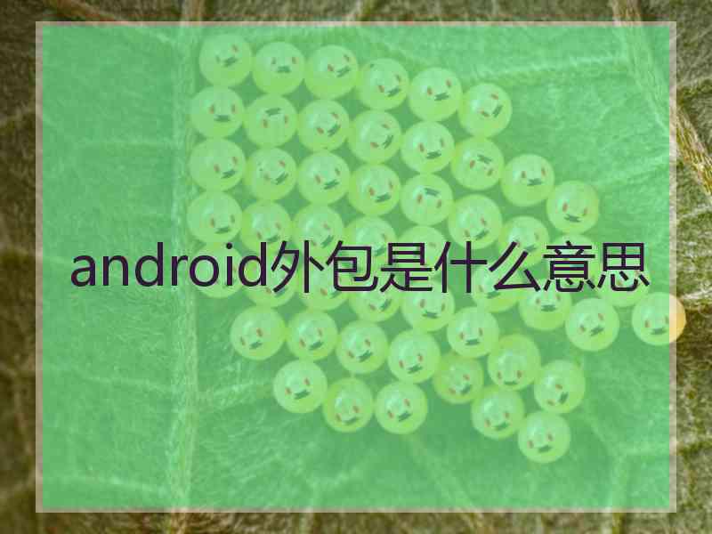 android外包是什么意思